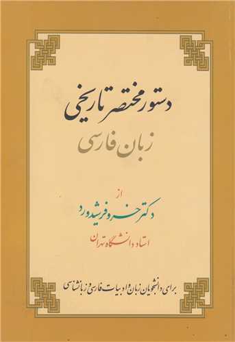 دستور مختصر تاريخي زبان فارسي