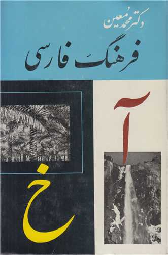 فرهنگ فارسی معین 6جلدی