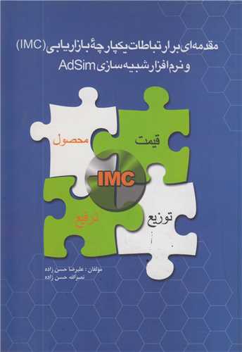 مقدمه اي بر ارتباطات يکپارچه بازاريابيIMC و نرم افزارهاي شبيه سازي