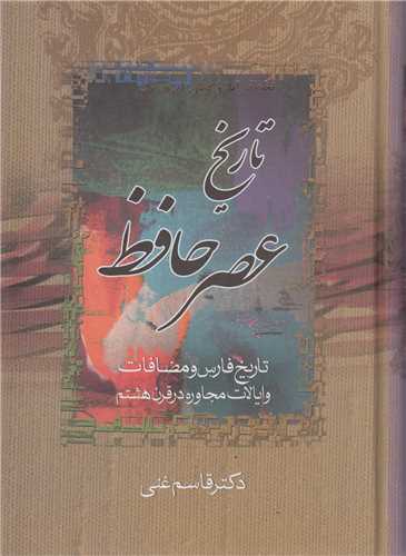 تاريخ عصر حافظ :تاريخ تصوف در اسلام(2جلدي)