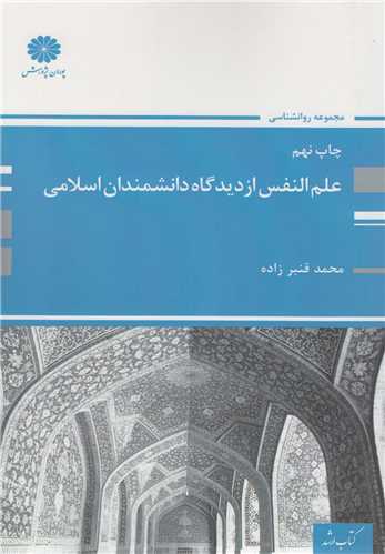 علم النفس از ديدگاه دانشمندان اسلامي(کتاب ارشد)