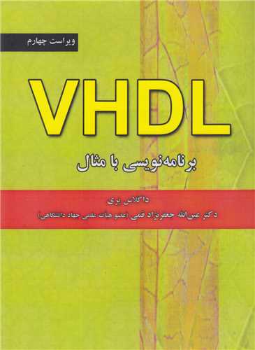 VHDL برنامه نويسي با مثال