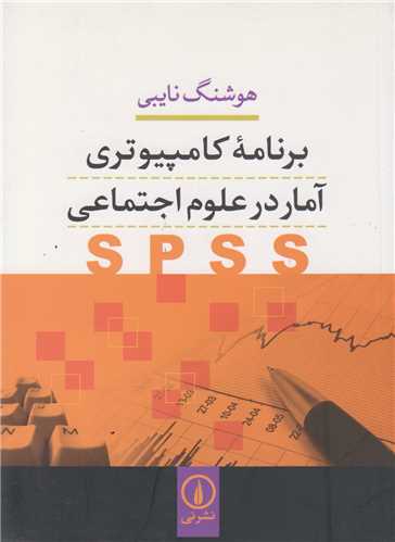 برنامه کامپيوتري آمار در علوم اجتماعي SPSS