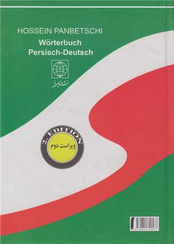 فرهنگ فارسي آلماني (جيبي)