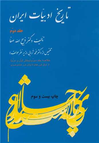 تاريخ ادبيات ايران جلد 2