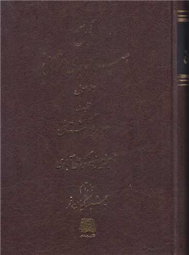 تاريخ امپراطوري عثماني(5جلدي)