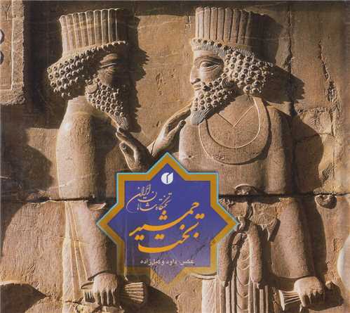 تخت جمشيد تختگاه شاهان ايران(باقاب)