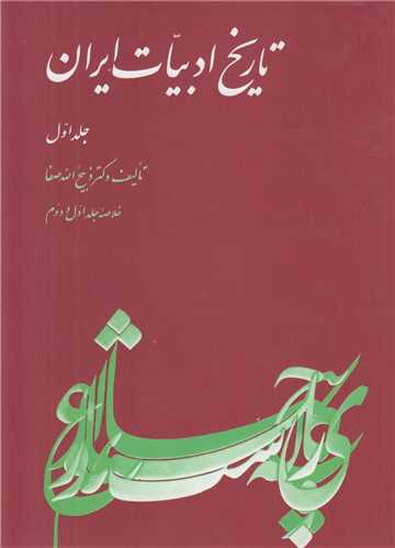 تاريخ ادبيات ايران 1 (خلاصه جلد 1و2)