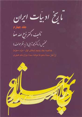 تاريخ ادبيات ايران جلد 4