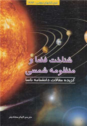 شناخت فضا و منظومه شمسي-کد484