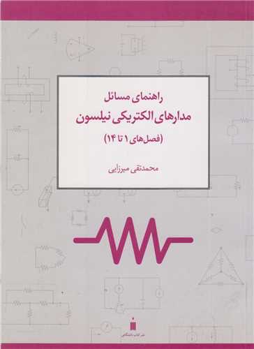 راهنماي مسائل مدارهاي الکتريکي نلسون(فصل 1تا14)