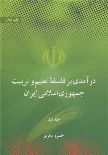 درآمدي بر فلسفه تعليم و تربيت جمهوري اسلامي ايران(2جلدي)