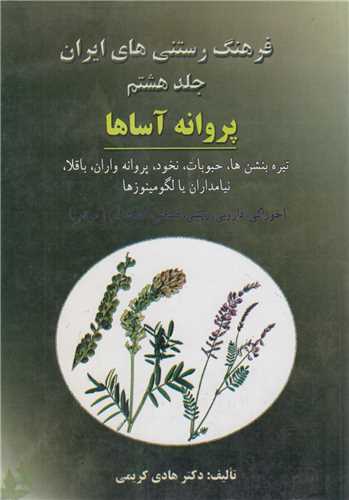 فرهنگ رستني هاي ايران-جلد8(پروانه آساها)