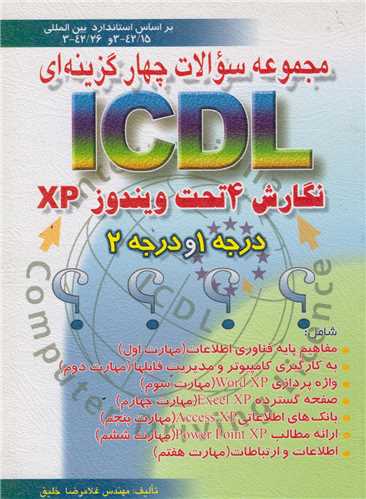 مجموعه سوالات چهارگزينه اي ICDL XPدرجه 1و2