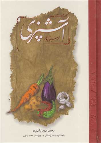 کتاب مستطاب آشپزي از سير تا پياز (2 جلدي)