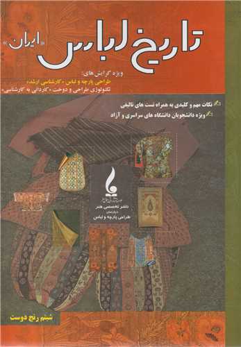 تاریخ لباس ایران