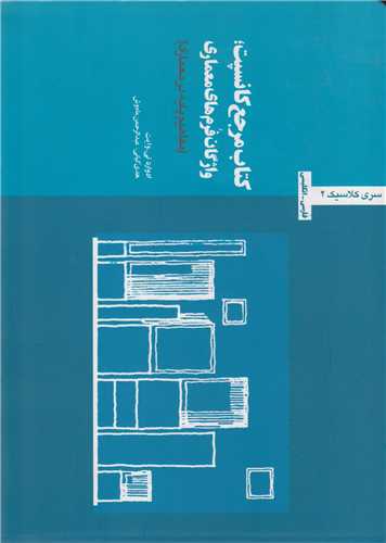 کتاب مرجع کانسپت:واژگان فرم هاي معماري (مفاهيم پايه در معماري)