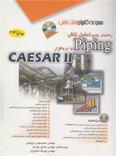 راهنماي جامع تحليل تنش Piping با نرم افزار CAESAR II(با سي دي)