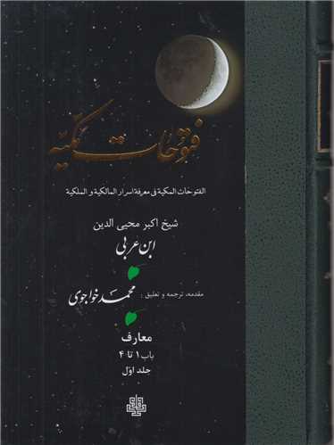 ترجمه فتوحات مکيه(17جلدي)