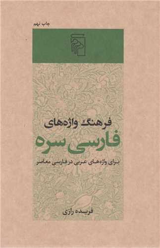 فرهنگ واژه هاي فارسي سره براي واژه هاي عربي در فارسي معاصر