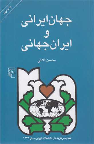 جهان ايراني و ايران جهاني:تحليل رويکرد جهان گرايانه در رفتار فرهنگ و