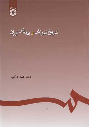 تاریخ آموزش و پرورش ایران کد245
