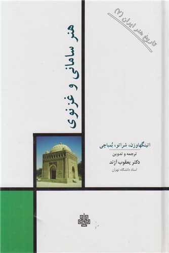 هنر ساماني و هنر غزنوي-تاريخ هنر ايران جلد7