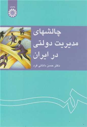 چالش های مدیریت دولتی در ایران: کد1233