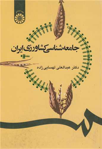 جامعه شناسي کشاورزي ايران: کد1247