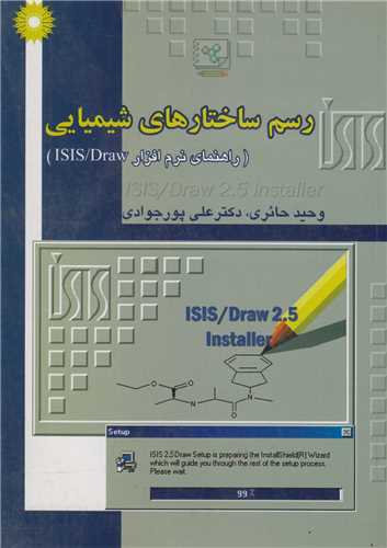 رسم ساختارهاي شيميايي-راهنماي نرم افزار ISIS/DRAW(باسي دي)