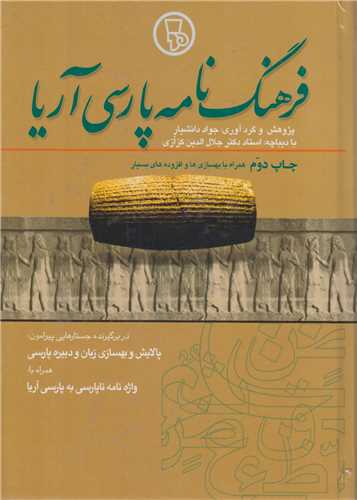 فرهنگ نامه پارسي آريا
