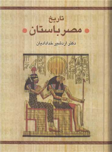 تاريخ مصر باستان