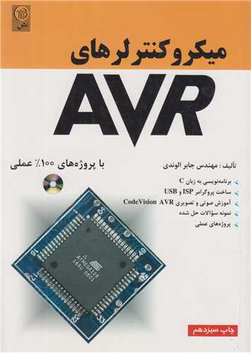 ميکروکنترلرهاي AVR با پروژه هاي 100% عملي