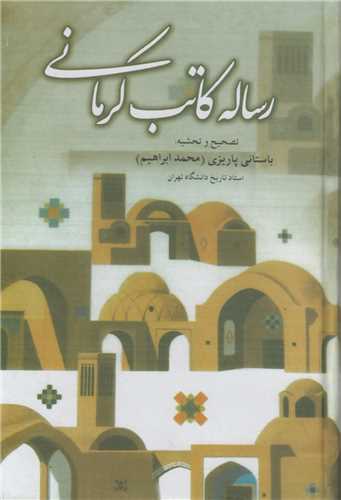 رساله کاتب کرماني