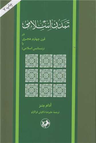 تمدن اسلامي در قرن چهارم هجري(رنسانس اسلامي)