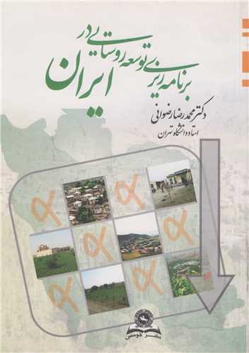 برنامه ريزي توسعه روستايي در ايران