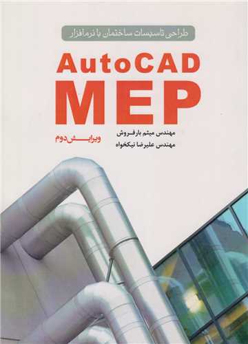 طراحی تاسیسات ساختمان با نرم افزار autocad mep