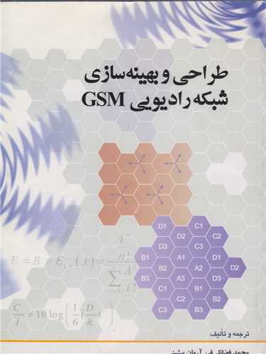 طراحي و بهينه سازي شبکه راديويي GSM