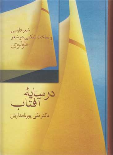 در سايه آفتاب:شعر فارسي و ساخت شکني در شعر مولوي