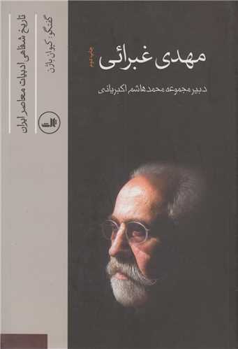 مهدي غبرائي(تاريخ شفاهي ادبيات معاصر ايران5)
