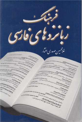 فرهنگ زبانزدهاي فارسي