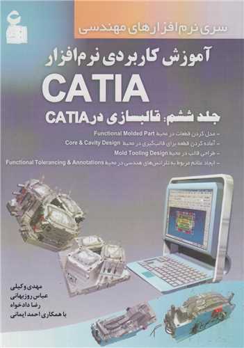 آموزش کاربردي نرم‌افزار CATIA جلد6( قالب سازي در catia)