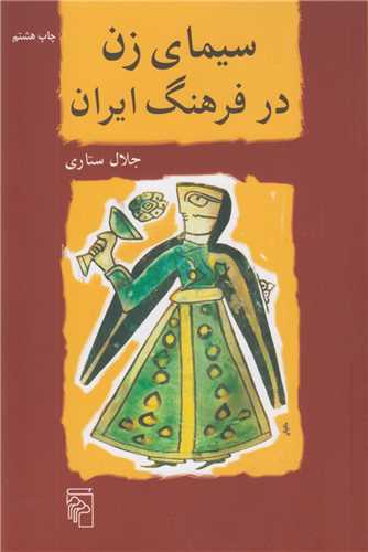 سيماي زن در فرهنگ ايران