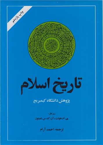 تاريخ اسلام:پژوهش دانشگاه کمبريج