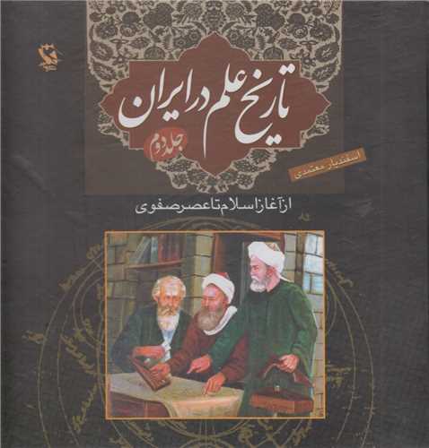 تاريخ علم در ايران جلد2:از آغاز اسلام تا عصر صفوي