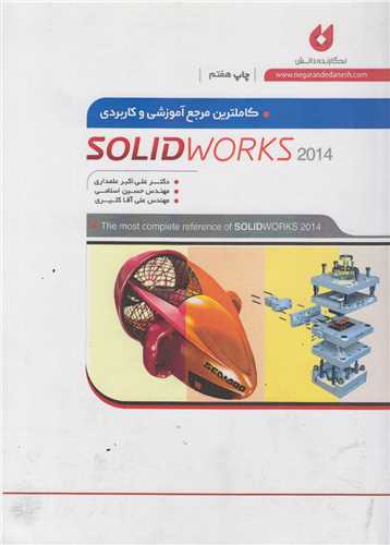 کاملترين مرجع آموزشي و کاربردي2014 Solidworks