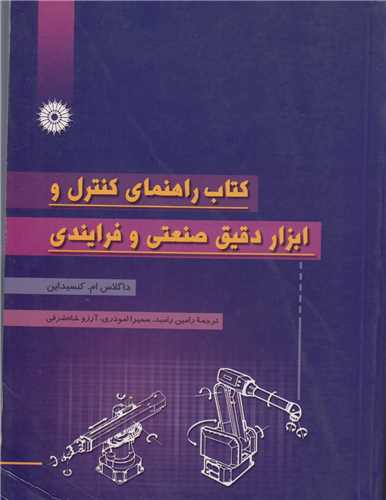کتاب راهنمای کنترل و ابزار دقیق صنعتی و فرایندی