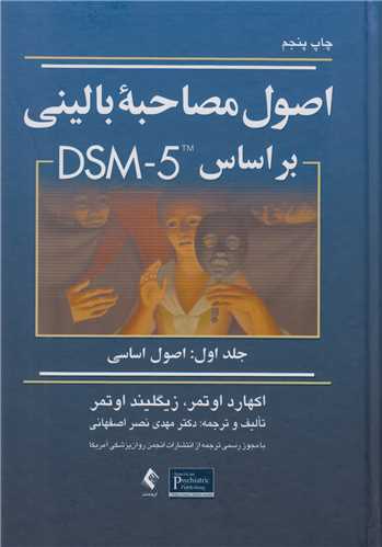 اصول مصاحبه بالینی بر مبنای DSM 5 جلد1:اصول اساسی