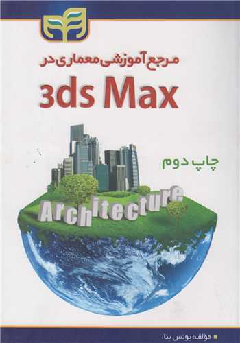 مرجع آموزشي معماري در 3Ds max (باسي دي)