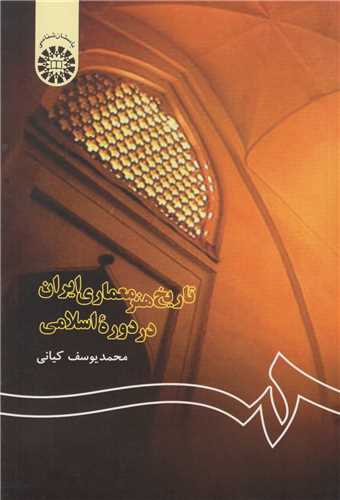تاريخ هنر معماري ايران در دوره اسلامي: کد 122